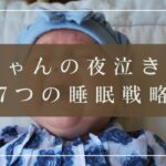 ７つの睡眠戦略