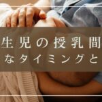 新生児の授乳間隔はどれくらい？