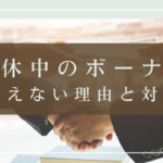 育休中のボーナスもらえない理由