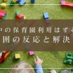 育休中の保育園利用はずるい？